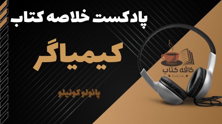 پادکست خلاصه کتاب کیمیاگر