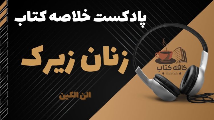 پادکست خلاصه کتاب زنان زیرک