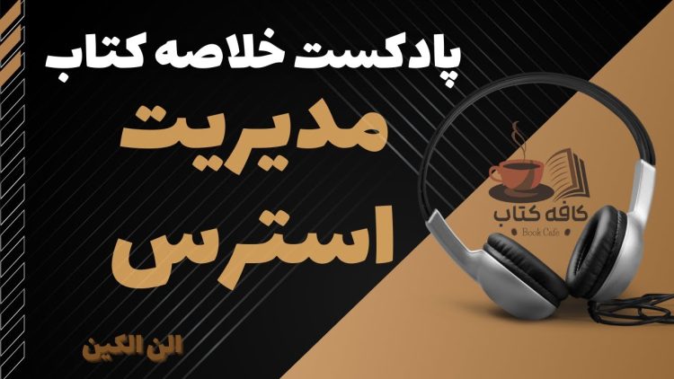 پادکست خلاصه کتاب مدیریت استرس